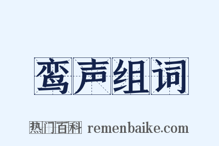 鸾声组词是什么意思的图片